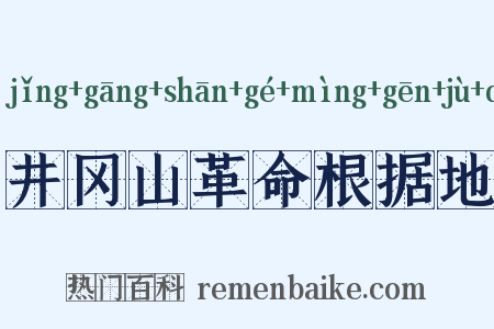 井冈山革命根据地是什么意思的图片